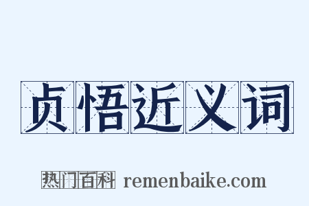 贞悟近义词是什么意思的图片